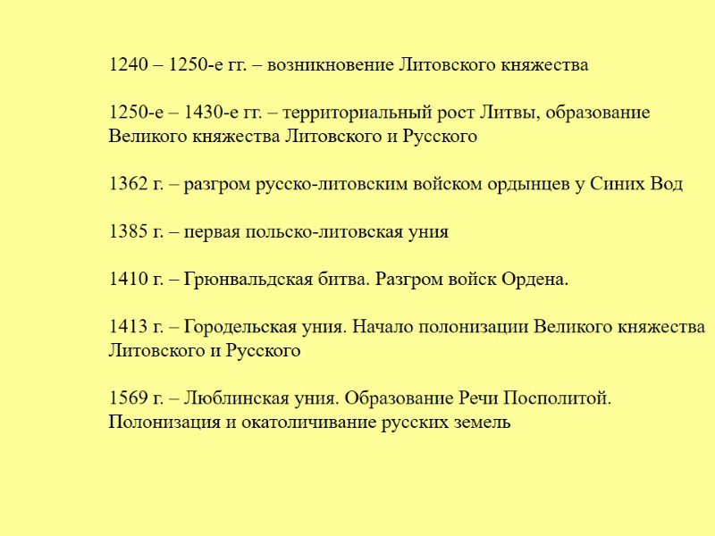 1240 – 1250-е гг. – возникновение Литовского княжества   1250-е – 1430-е гг.